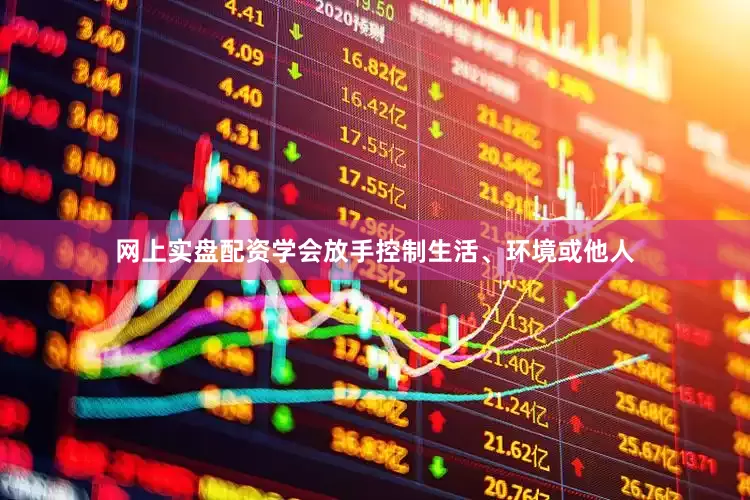 网上实盘配资学会放手控制生活、环境或他人