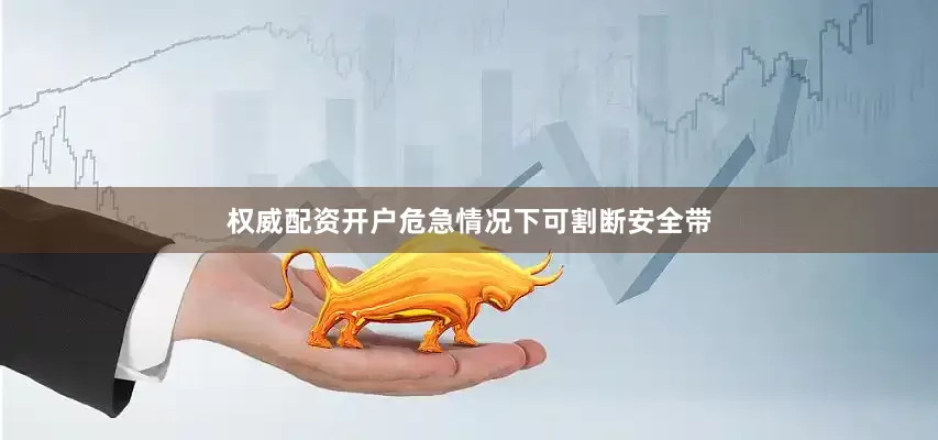 权威配资开户危急情况下可割断安全带