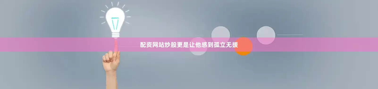 配资网站炒股更是让他感到孤立无援