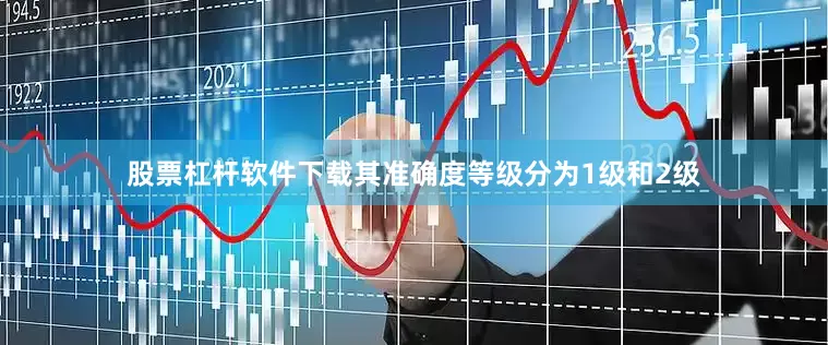 股票杠杆软件下载其准确度等级分为1级和2级