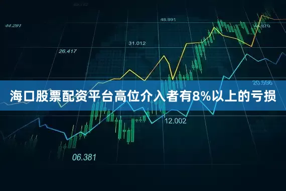 海口股票配资平台高位介入者有8%以上的亏损