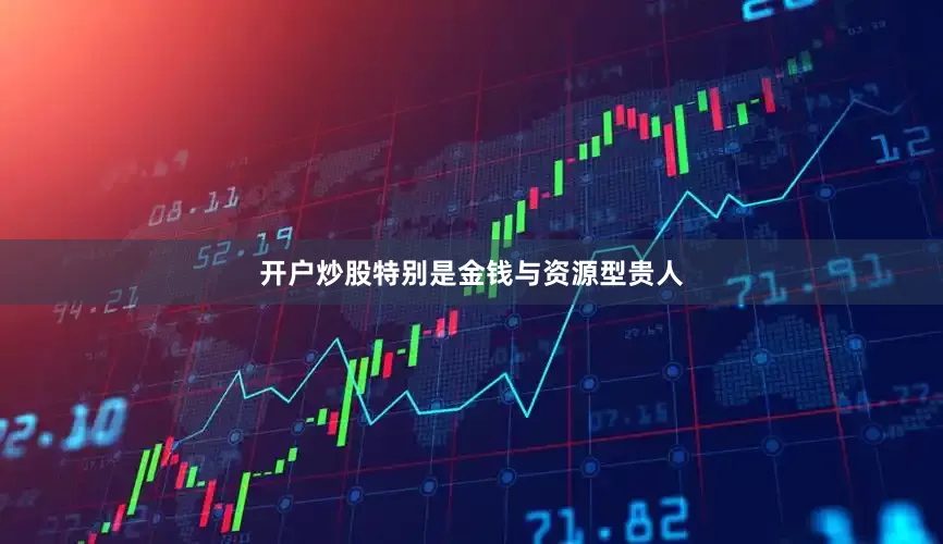 开户炒股特别是金钱与资源型贵人