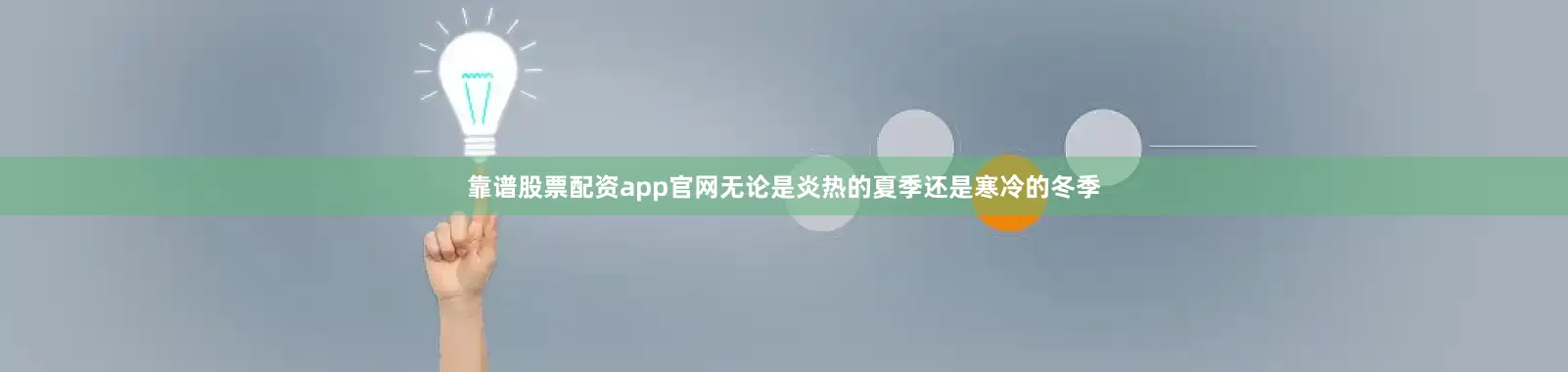靠谱股票配资app官网无论是炎热的夏季还是寒冷的冬季