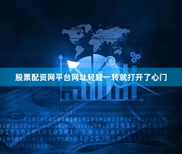 股票配资网平台网址轻轻一转就打开了心门