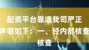配资平台靠谱我司严正声明如下：一、经内部核查