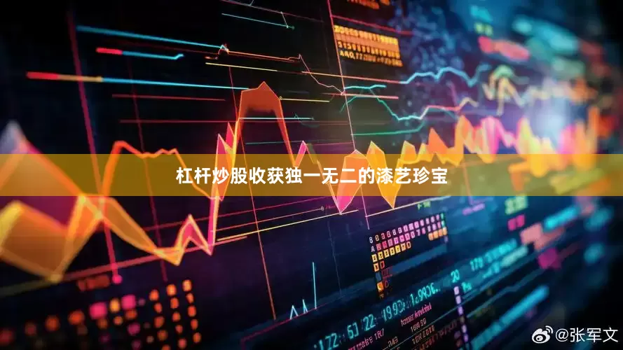 杠杆炒股收获独一无二的漆艺珍宝