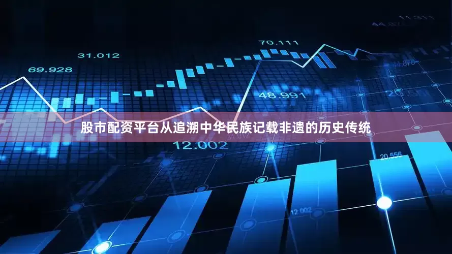 股市配资平台从追溯中华民族记载非遗的历史传统