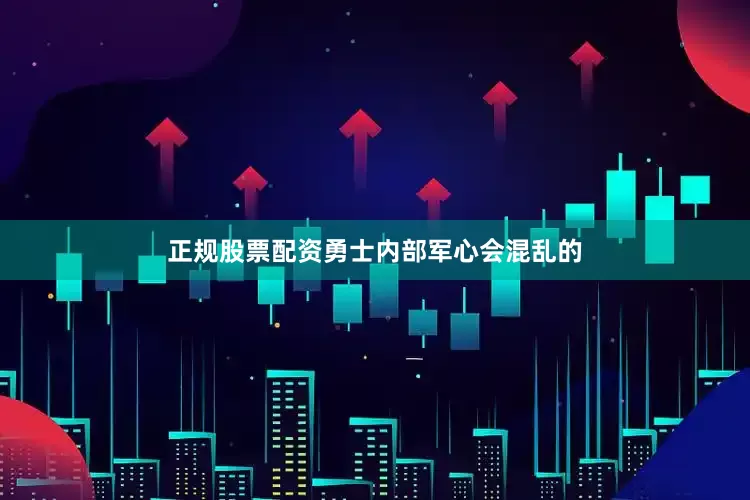正规股票配资勇士内部军心会混乱的
