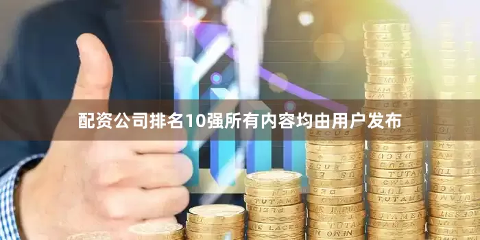 配资公司排名10强所有内容均由用户发布