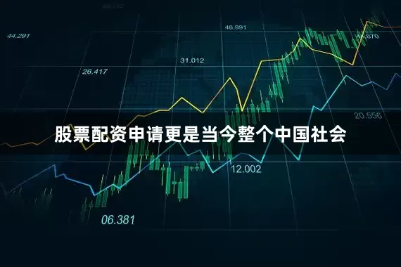 股票配资申请更是当今整个中国社会