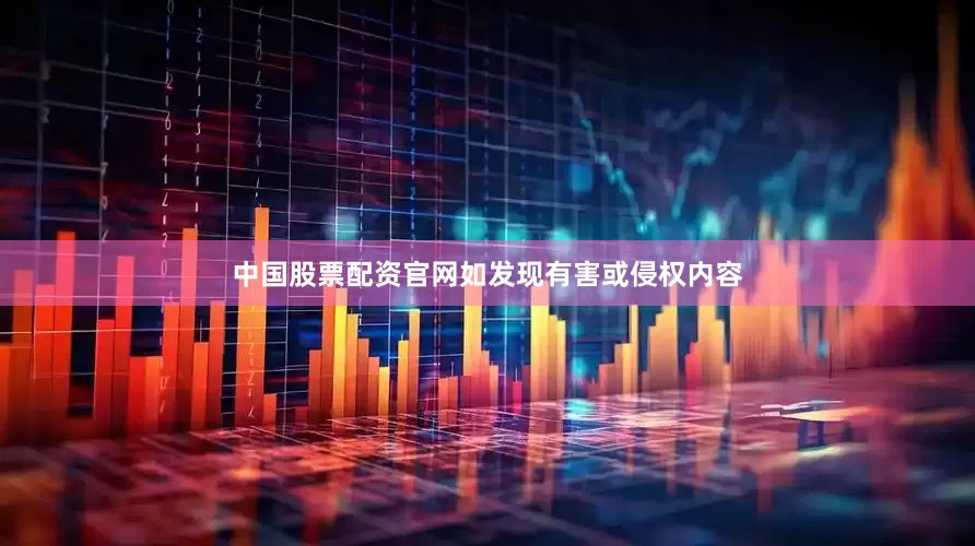 中国股票配资官网如发现有害或侵权内容