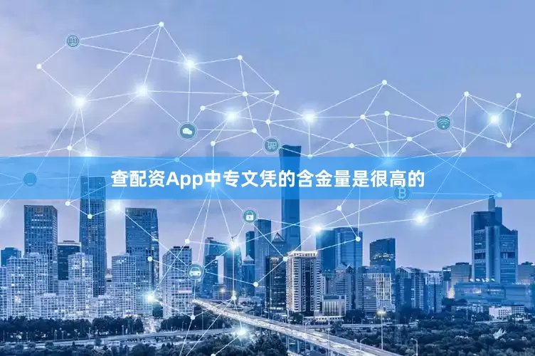 查配资App中专文凭的含金量是很高的